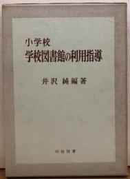 小学校学校図書館の利用指導