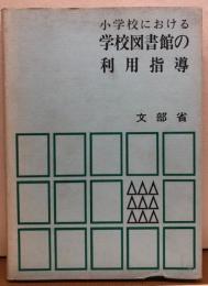 小学校における学校図書館の利用指導