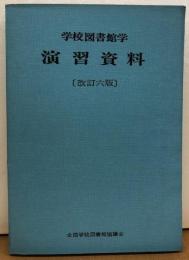 学校図書館学　演習資料　改訂6版