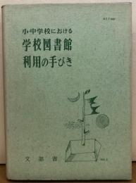 小・中学校における学校図書館利用の手びき