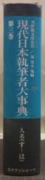 現代日本執筆者大事典