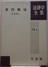 著作権法 法律学全集 54-Ⅱ