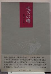 モズの嘴 : 菊田守詩集