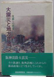 大震災と地方自治 : 復興への提言