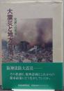 大震災と地方自治 : 復興への提言