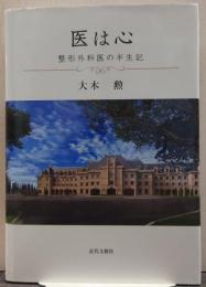 医は心 : 整形外科医の半生記