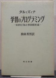 学習のプログラミング : 知的行為の多段階形成