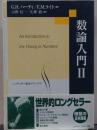数論入門2 シュプリンガ数学クラシックス