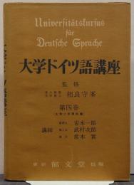 大学ドイツ語講座 第4巻 大学二年理科篇