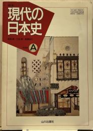 現代の日本史 : 日本史A