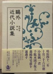鷗外近代小説集 第4巻 (青年)