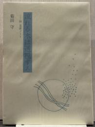 流れる水は透視する : 杉克彦ノート