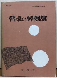 学習に役だつ小学校図書館　初等教育実験学校報告書
