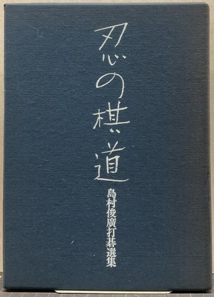 枠のない世界 : 人生読本聞き書き(金光寿郎 著) / れんが堂書店