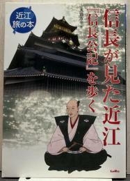 信長が見た近江『信長公記』を歩く