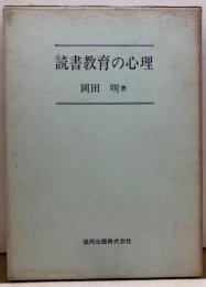 読書教育の心理