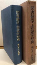 図書館学・書誌学辞典　