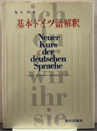 基本ドイツ語解釈