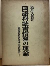 国語科読書指導の理論　読書体験創造読みの実地研究
