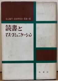読書とマス・コミュニケーション