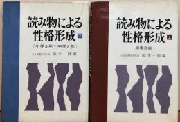 読み物による性格形成　上（適書目録）・下（小学5年～中学3年）