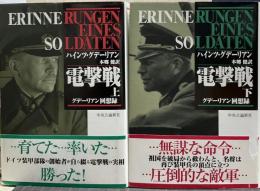 電撃戦 : グデーリアン回想録 上下揃い