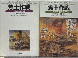 焦土作戦 上下揃 ドニエプル、そしてヴィスワへ WW selection