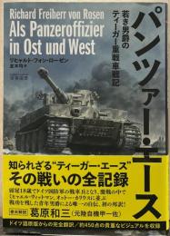 パンツァー・エース 若き男爵のティーガー重戦車戦記 HOBBY JAPAN軍事選書