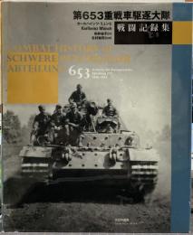 第653重戦車駆逐大隊戦闘記録集