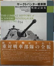 ヤークトパンター戦車隊戦闘記録集 : 第654重戦車駆逐大隊