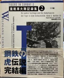 重戦車大隊記録集 2 (SS編)