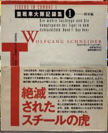 重戦車大隊記録集 1 (陸軍編)