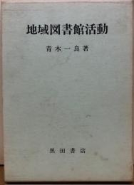 地域図書館活動