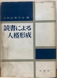 読書による人格形成　