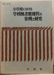 小学校における学校図書館運営の事例と研究
