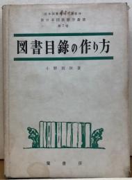 図書目録の作り方　新日本図書館学叢書