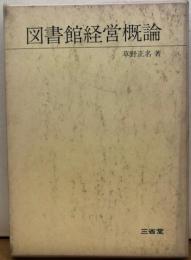 図書館経営概論