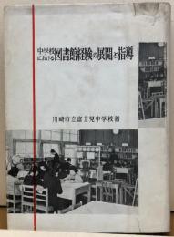中学校における図書館経験の展開と指導