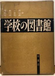 学校の図書館　　L・F・ファーゴ　著