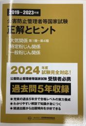 
2019〜2023年度 公害防止管理者等国家試験 正解とヒント 大気関係第1種第4種 特定粉じん関係
