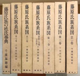 藤原氏族系図　全七巻＋藤原氏族の姓氏事典　