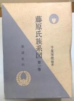 藤原氏族系図　全七巻＋藤原氏族の姓氏事典　