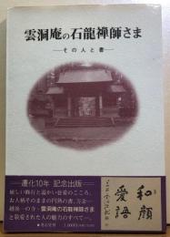雲洞庵の石龍禅師さま―その人と書―