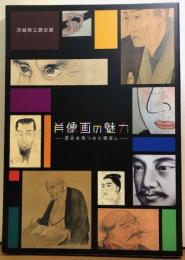 肖像画の魅力　―歴史を見つめた眼差し―　特別展図録