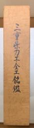 三重県刀工・金工銘鑑　三重県郷土資料叢書