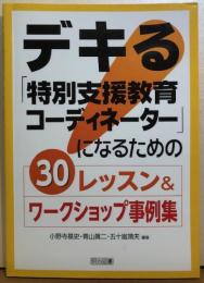 デキる「特別支援教育コーディネーター」になるための30レッスン＆ワークショップ事業例