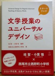 スタートブック　文学授業のユニバーサルデザイン