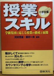 授業スキル　小学校編　学級集団に応じる授業の構成と展開