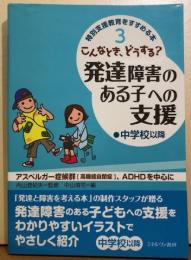 特別支援教育をすすめる本　こんなとき、どうする？発達障害のある子への支援　中学校以降