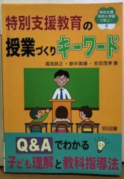 特別支援教育の授業づくりキワード　特別支援学校＆学級で学ぶ